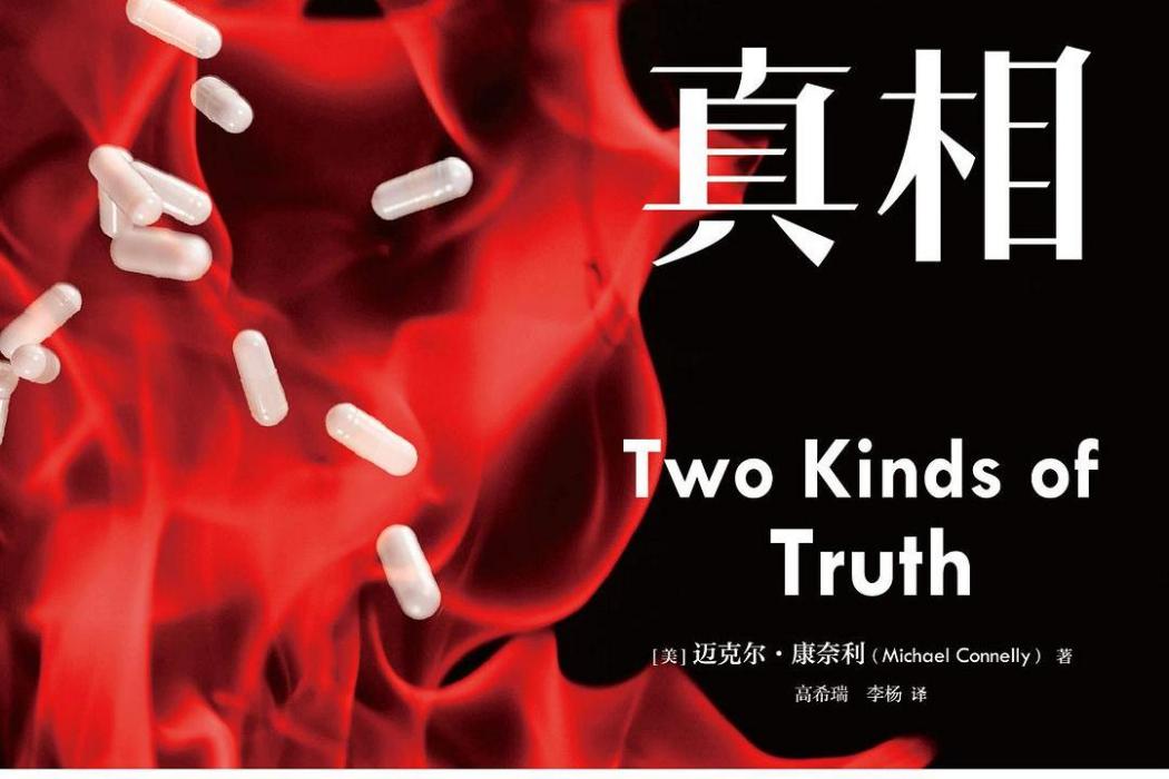 兩種真相 兩種真相