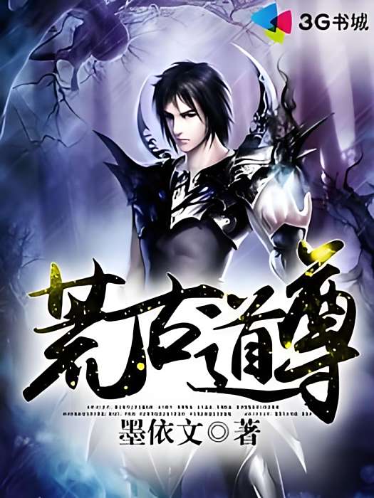 荒古道尊 荒古道尊