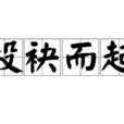 投袂而起 投袂而起