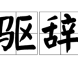 驅辭 驅辭
