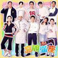 高朋滿座(2006年香港TVB電視劇) 高朋滿座(2006年香港TVB電視劇)