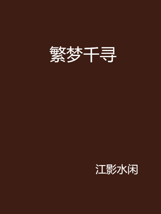 繁夢千尋 繁夢千尋
