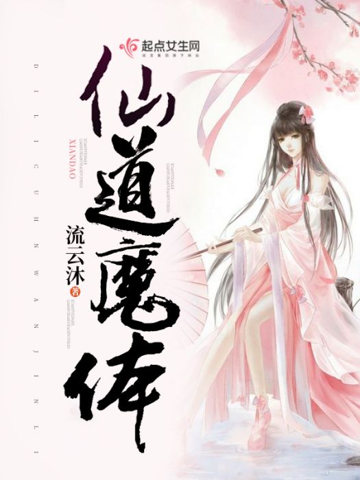 仙道魔體 仙道魔體
