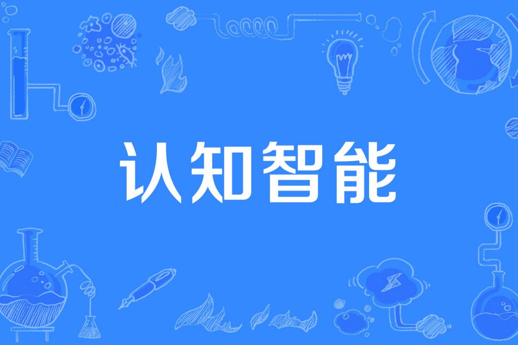 認知智慧型 認知智慧型