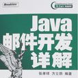 Java郵件開發詳解 Java郵件開發詳解