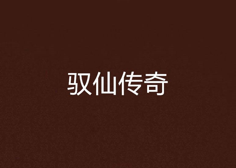 馭仙傳奇