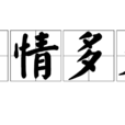 多情多義 多情多義