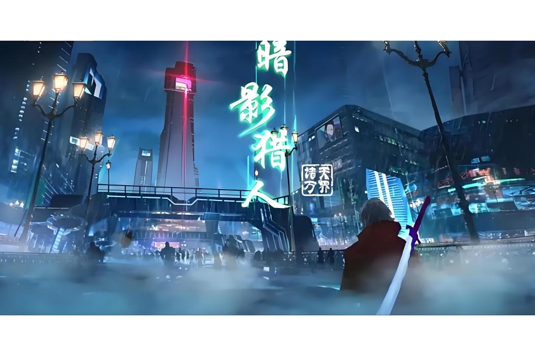 暗影獵人(中國2022年公布的網路動畫作品) 暗影獵人(中國2022年公布的網路動畫作品)