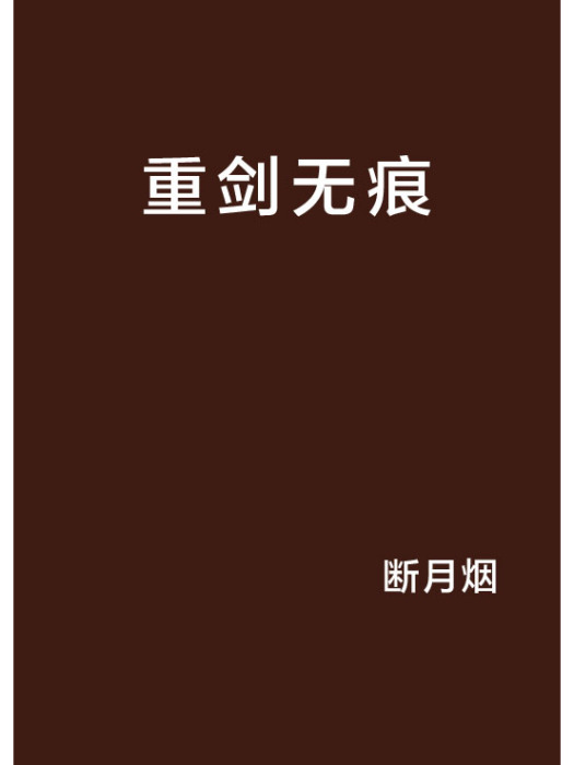 重劍無痕 重劍無痕