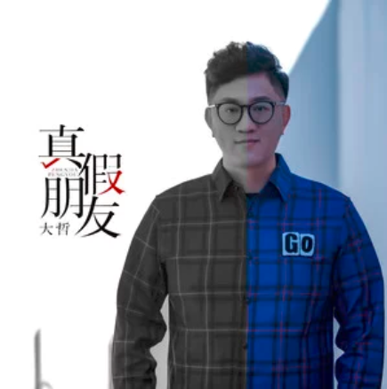 真假朋友 真假朋友