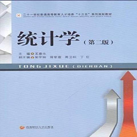 統計學(2017年西南財經大學出版社出版的圖書) 統計學(2017年西南財經大學出版社出版的圖書)