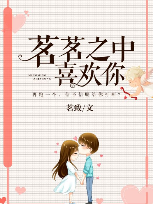 茗茗喜歡你 茗茗喜歡你