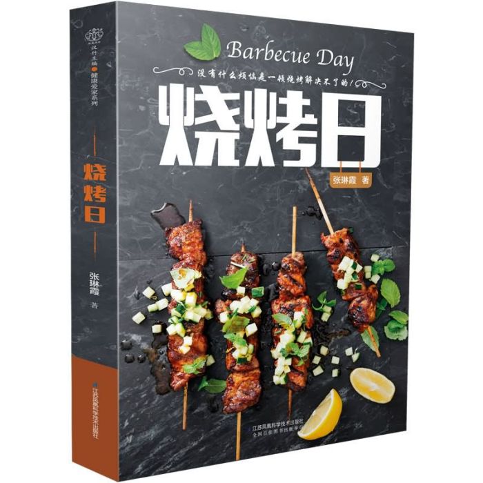 燒烤日 燒烤日