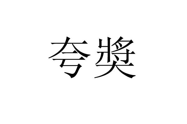 夸奬 夸奬