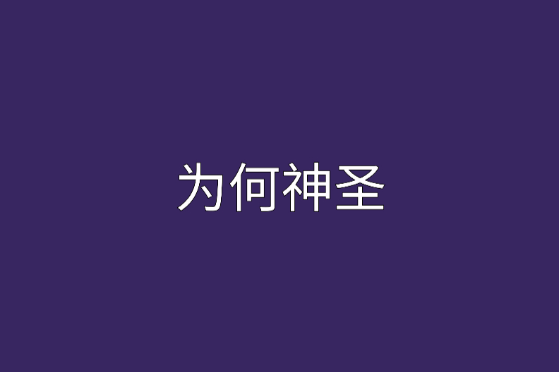 為何神聖 為何神聖
