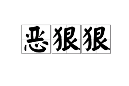 惡狠狠(漢語詞語) 惡狠狠(漢語詞語)
