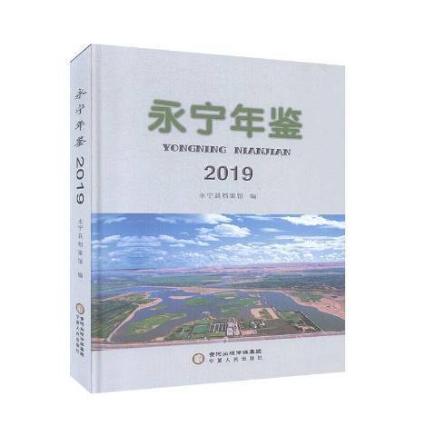 永寧年鑑2019 永寧年鑑2019