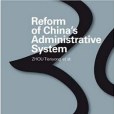 Reform of China\x27s Administrative System
