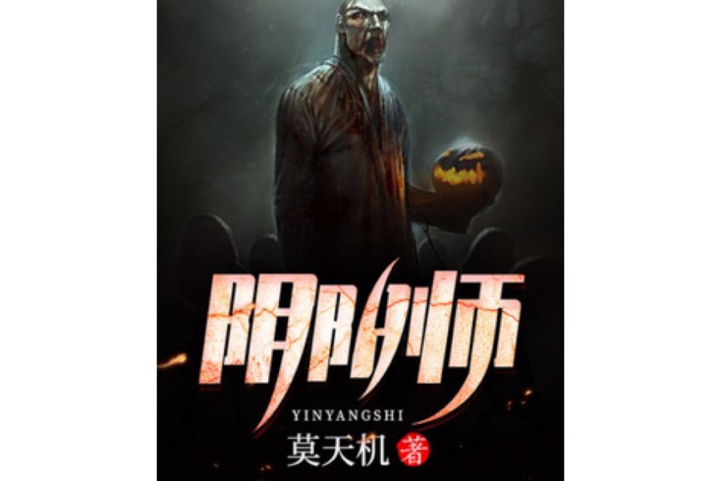 陰陽師(莫天機所著小說) 陰陽師(莫天機所著小說)