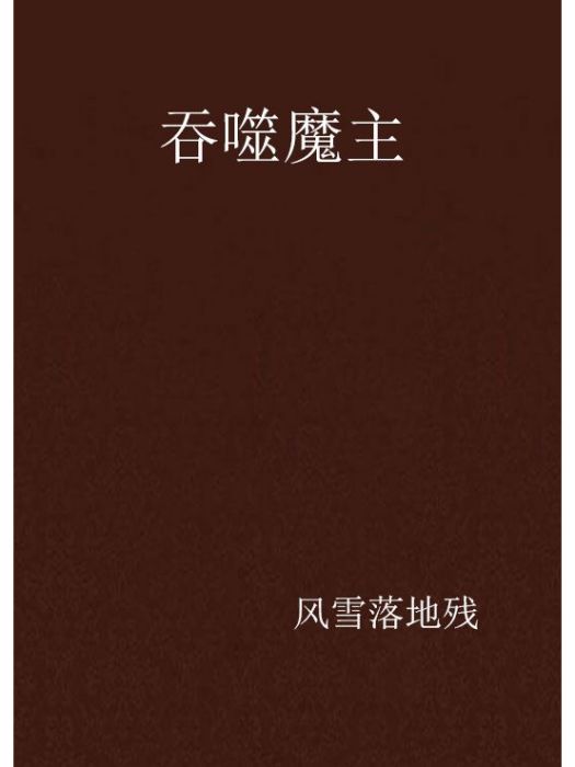 吞噬魔主 吞噬魔主
