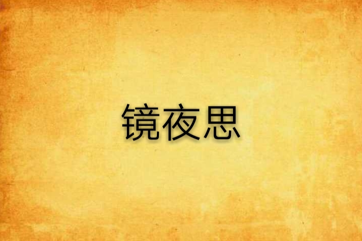 鏡夜思 鏡夜思