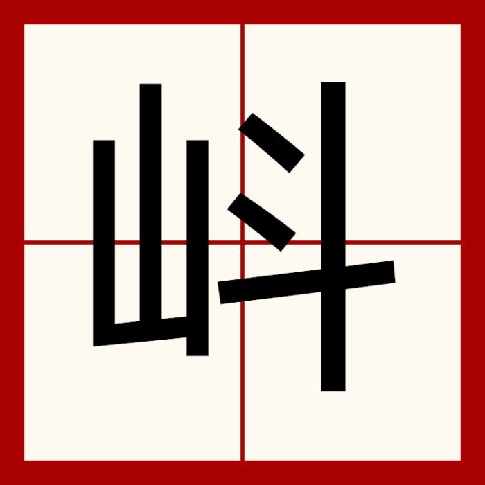 㞳