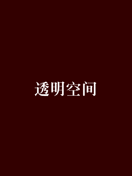透明空間(科幻幻想類小說) 透明空間(科幻幻想類小說)
