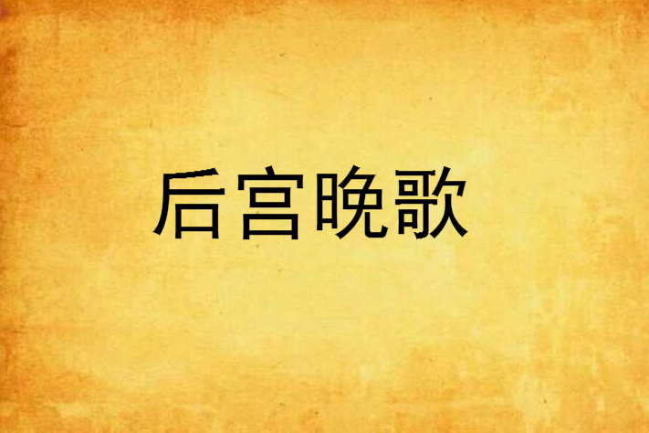 後宮晚歌 後宮晚歌