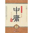 中庸全解 中庸全解