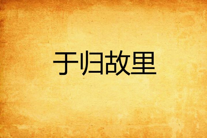 于歸故里 于歸故里