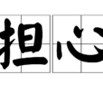 擔心(漢語辭彙)