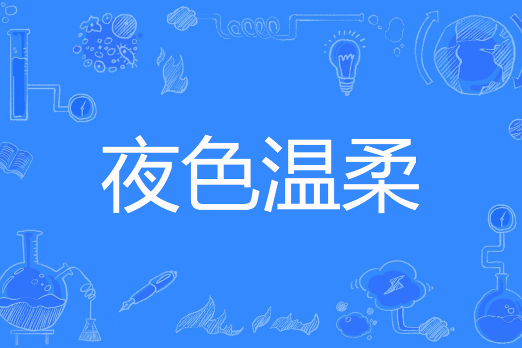 夜色溫柔(小惜月著網路小說) 夜色溫柔(小惜月著網路小說)