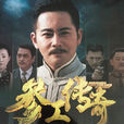參工傳奇 參工傳奇