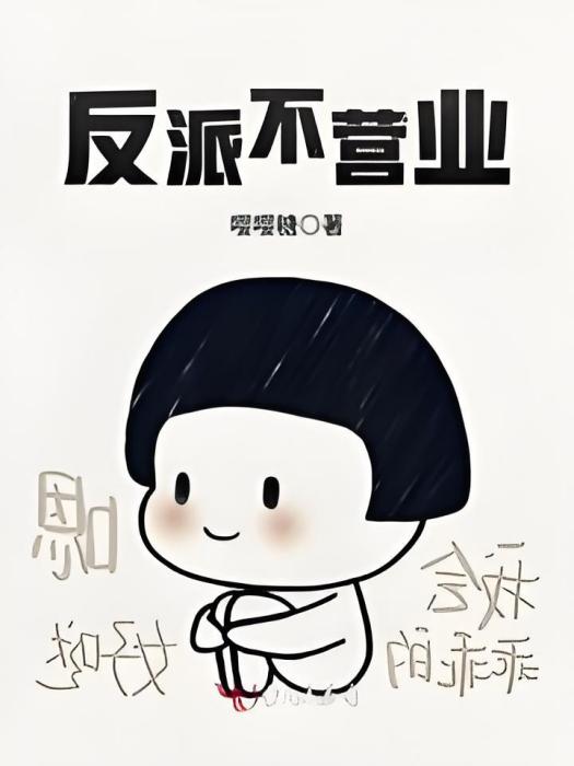 反派不營業 反派不營業