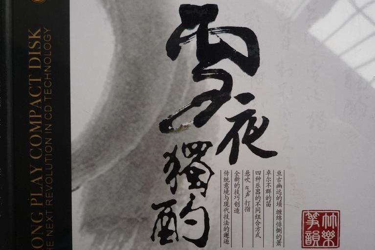 雪夜獨酌
