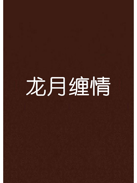 龍月纏情