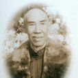 王薌齋