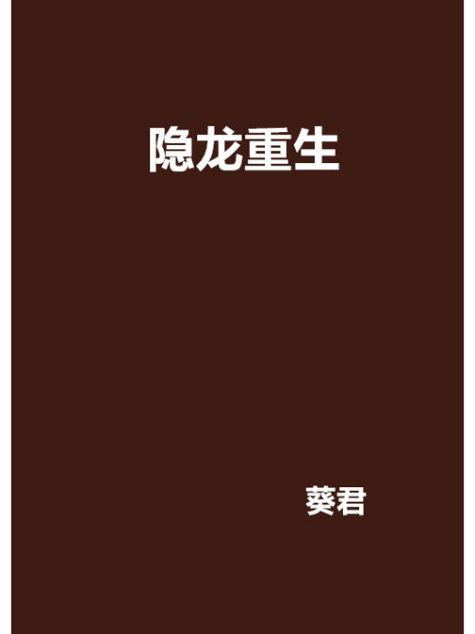 隱龍重生 隱龍重生