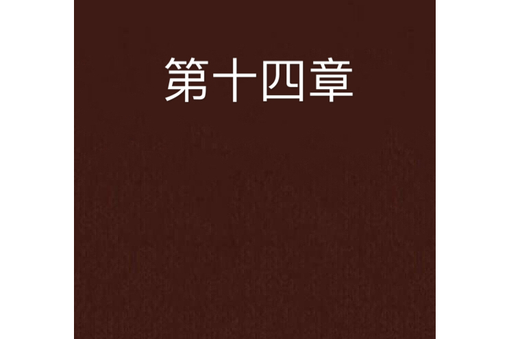 第十四章 第十四章