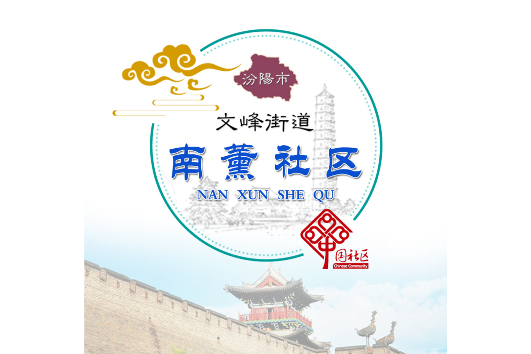 南薰社區 南薰社區