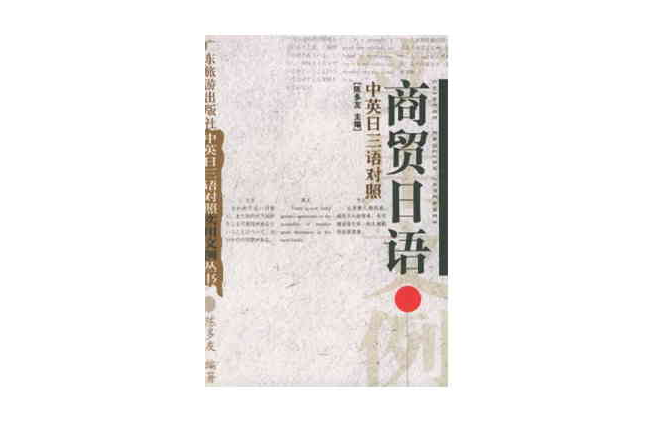 商貿日語 商貿日語