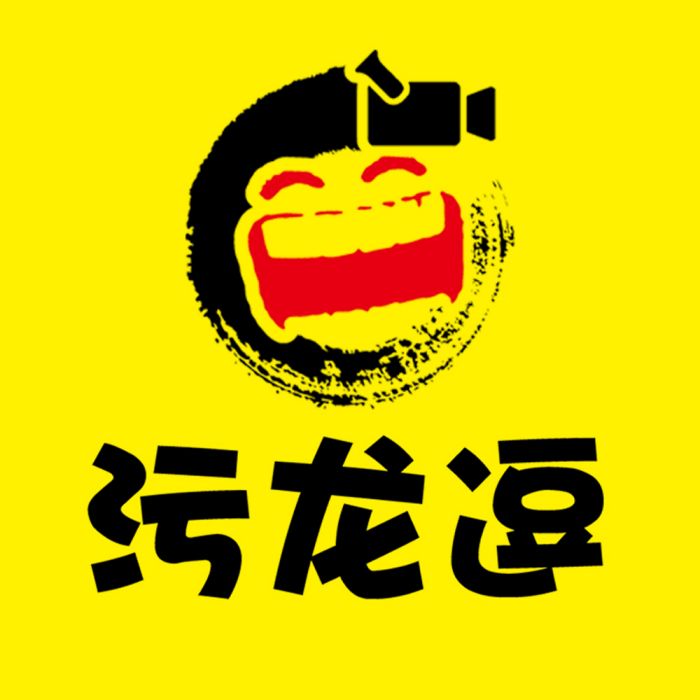 污龍逗 污龍逗