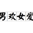 男歡女愛(漢語辭彙) 男歡女愛(漢語辭彙)
