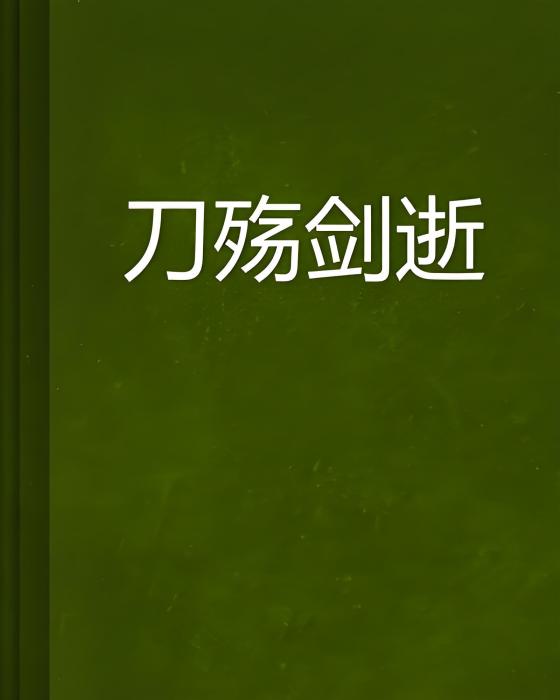 刀殤劍逝 刀殤劍逝
