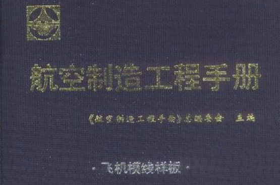 航空製造工程手冊--飛機模線樣板