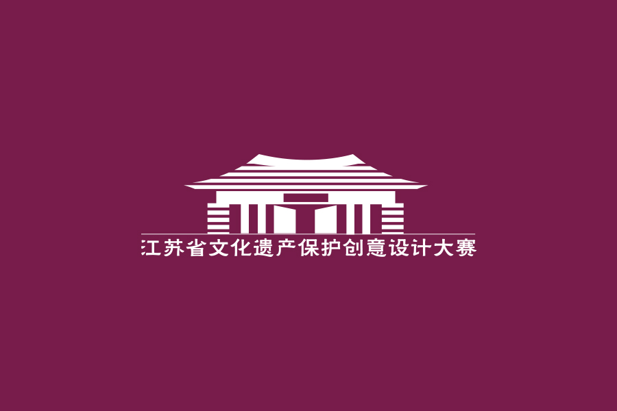 江蘇省文化遺產保護創意設計大賽