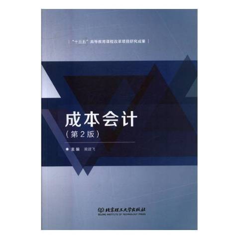 成本會計(2015年北京理工大學出版社出版的圖書) 成本會計(2015年北京理工大學出版社出版的圖書)