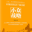 小眾戰略 小眾戰略