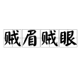 賊眉賊眼 賊眉賊眼