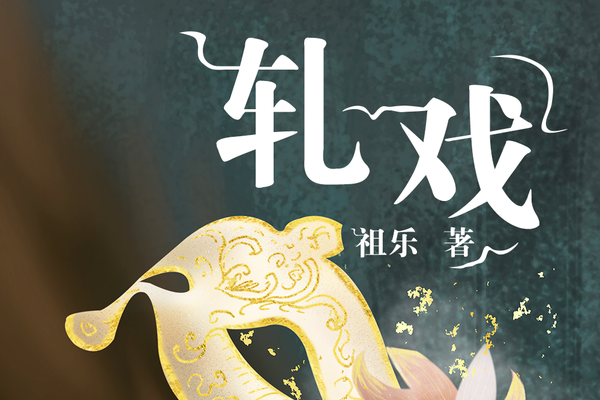 軋戲(豆瓣閱讀作者祖樂所作現代言情小說) 軋戲(豆瓣閱讀作者祖樂所作現代言情小說)